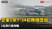空軍T-34教練機墜毀2飛官殉職 現場畫面曝光
