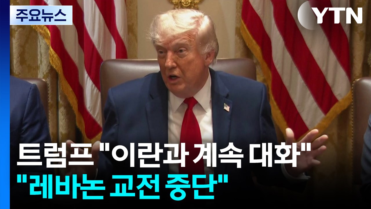 트럼프 "이란과 계속 대화...레바논 교전 중단" / YTN