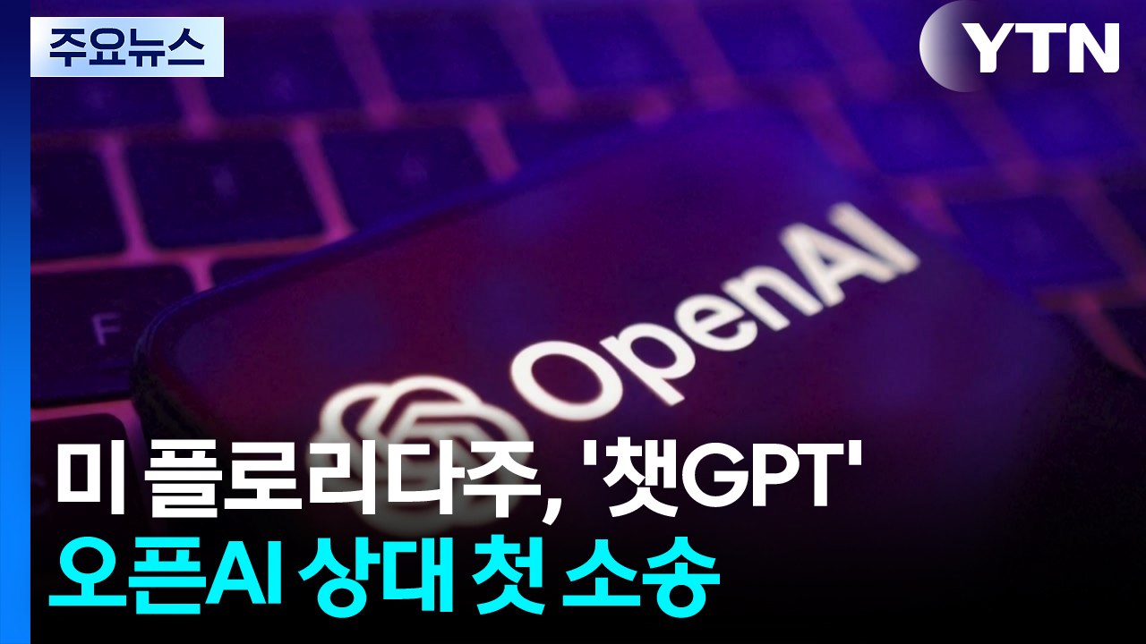 미 플로리다주, '챗GPT' 오픈AI 상대 첫 소송..."위험성 알면서 방치" / YTN