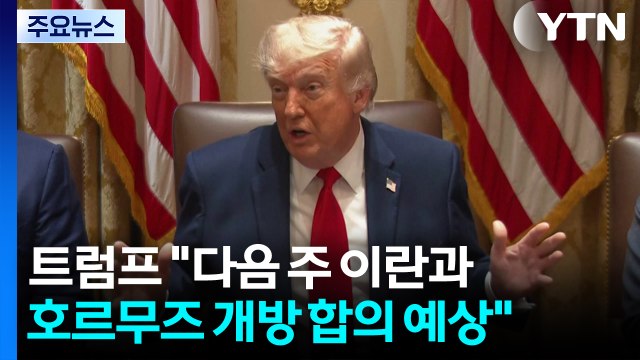 트럼프 다음주 이란과 휴전 연장·호르무즈 개방 합의 예상 / YTN