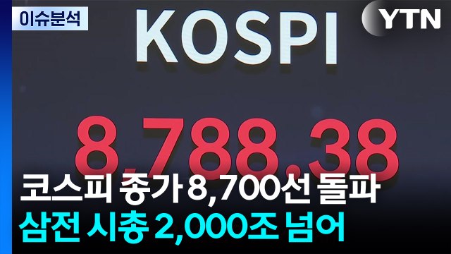 [스타트 경제] 코스피 시총 사상 첫 7,000조 원 돌파...삼성전자 2,000조 원 넘어 / YTN