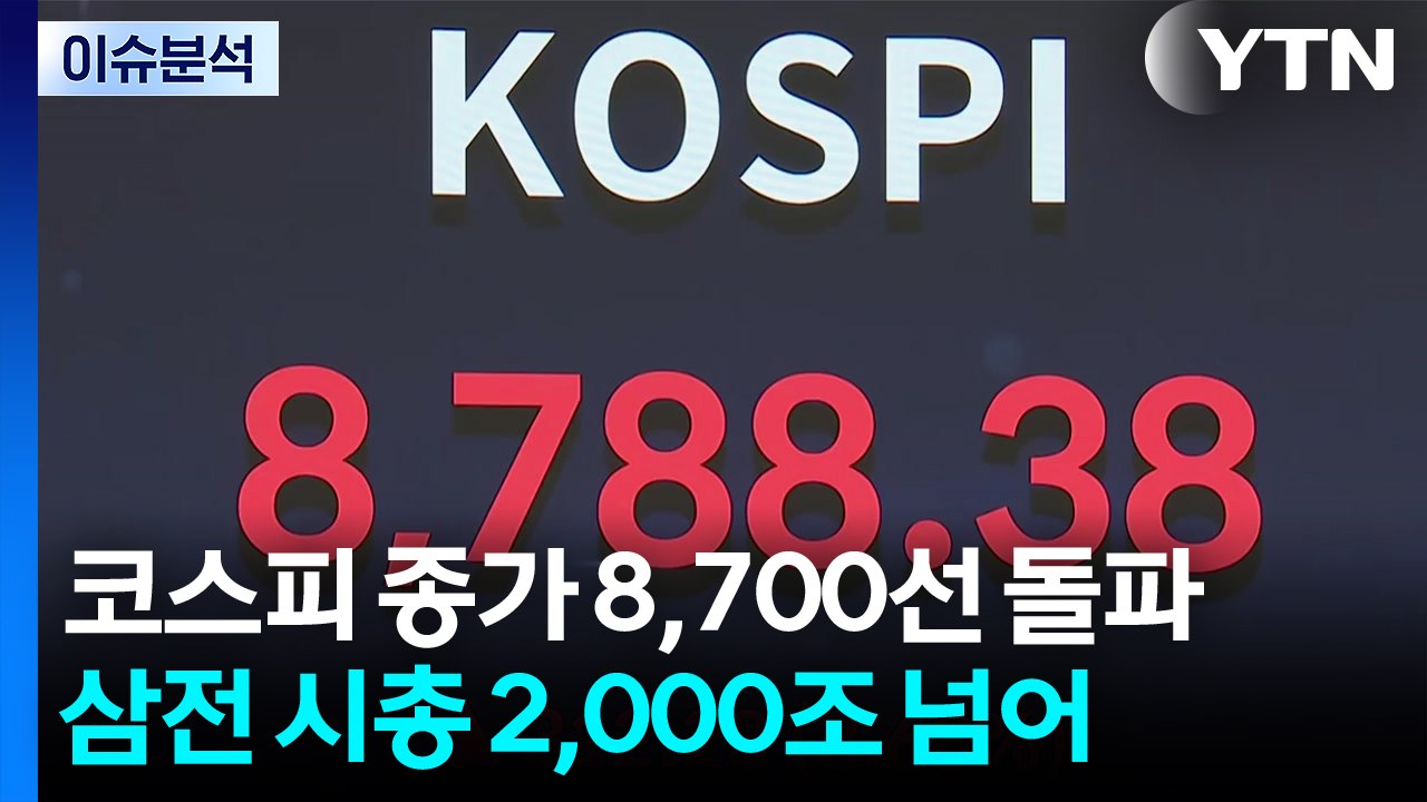 [스타트 경제] 코스피 시총 사상 첫 7,000조 원 돌파...삼성전자 2,000조...