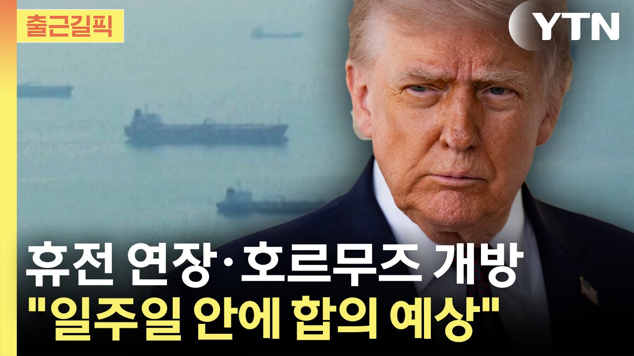 [출근길픽] 휴전 연장·호르무즈 개방...트럼프 "이란과 일주일 내 합의 예상" / YTN