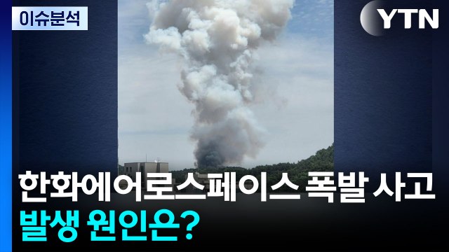 [뉴스업] 한화에어로 공장 사고로 7명 사상... 세척 중 폭발 / YTN