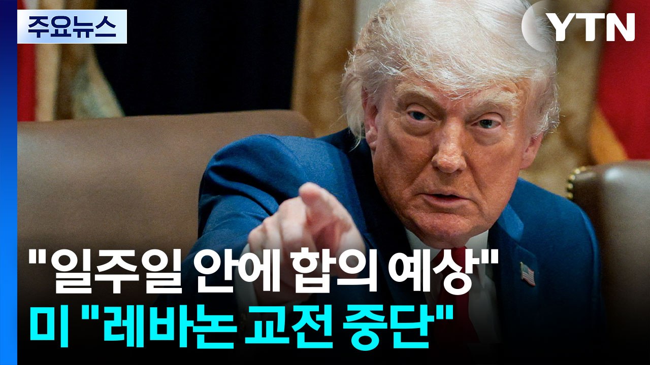 트럼프 "일주일 내 이란과 호르무즈 개방 합의 예상" / YTN