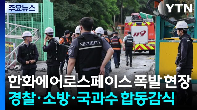 한화에어로스페이스 폭발 현장...오늘 오전 10시 합동감식 / YTN