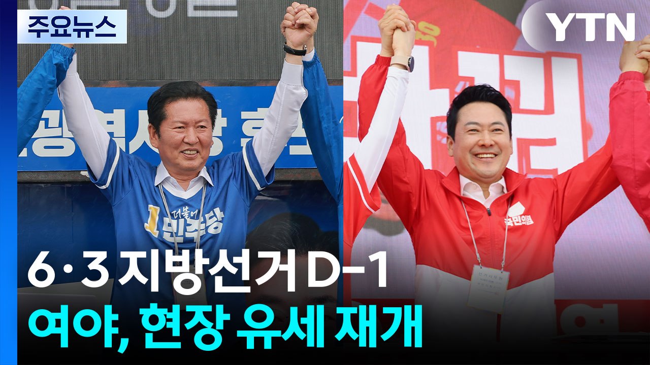 '지방선거 D-1' 총력전...정청래 '서울' 장동혁 '중원' 피날레 유세 / YTN
