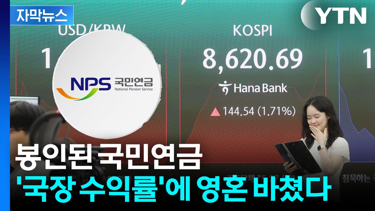 [자막뉴스] 코스피 불장에 국민연금 초대박 났지만...'비공개'가 가져올 파장 / YTN