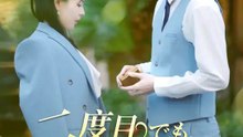 二度目でも、楽な道はない | 全話 | Short Drama 日本語