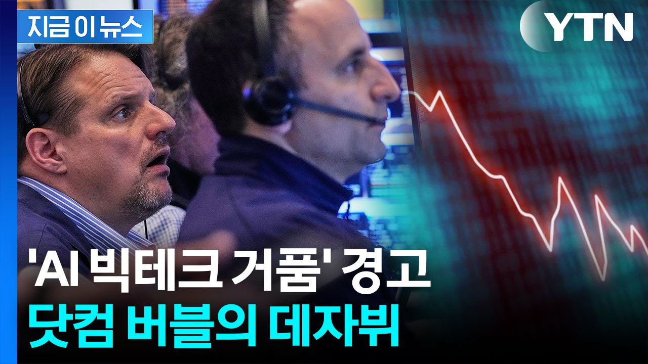 끝없이 올라가는 '빅테크 주가'..."말도 안 되는 거품" [지금이뉴스] / YTN