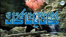مسلسل كان ياما كان الجزء الاول - رضا الوالدين