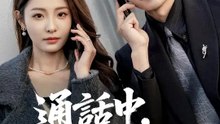 通話中，請愛我 | 完整劇集 | Short Drama 繁體中文