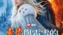 (國語) 火焰與霜雪的誓約 | 完整劇集 | Short Drama 繁體中文