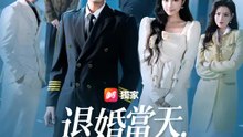 退婚當天，我真實身份震撼全場  | 完整劇集 | Short Drama 繁體中文