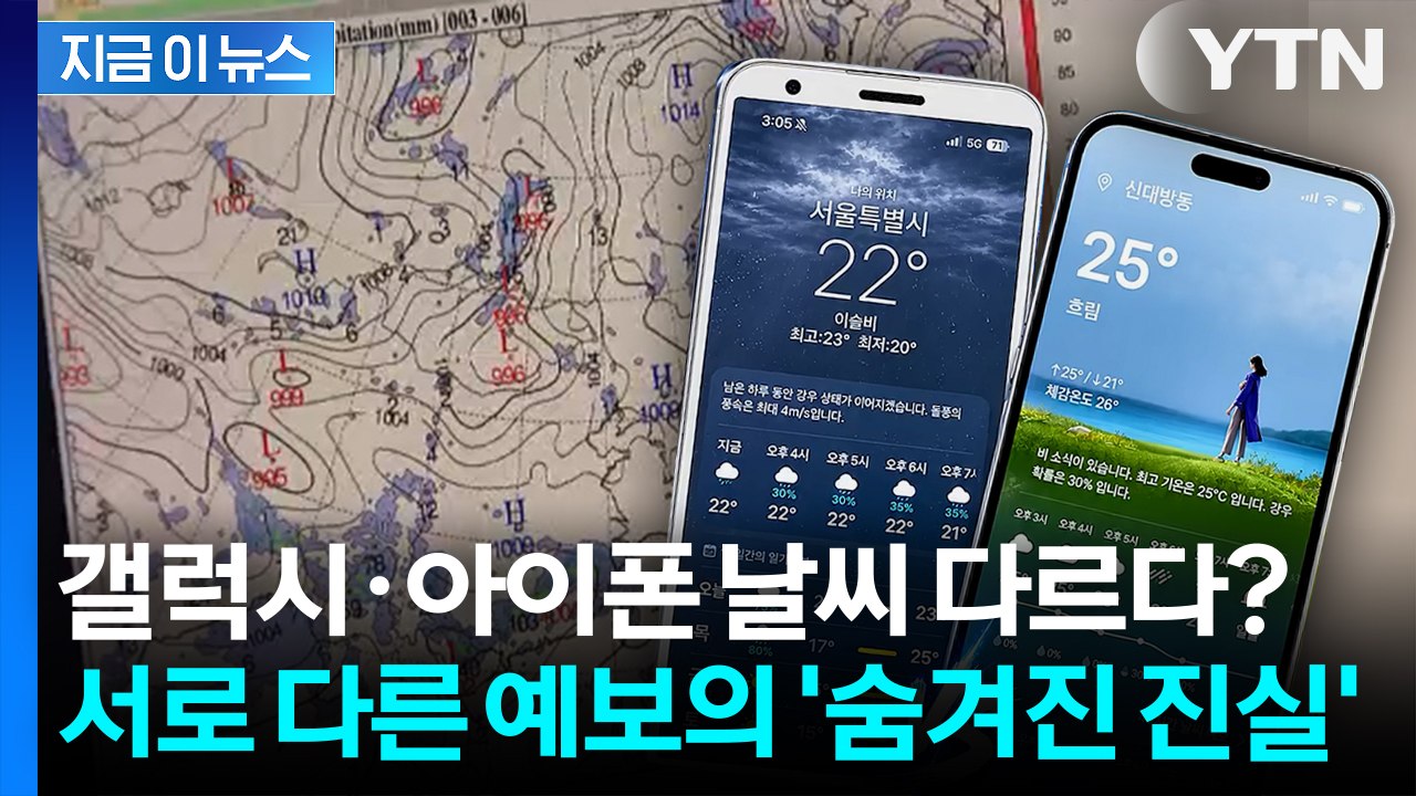 같은 동네인데 날씨가 딴판? '날씨 복불복'에 기상청 등판 [지금이뉴스] / YTN