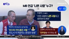 MB ‘나쁜 사람’ 발언 두고…“한동훈” vs “민주당”