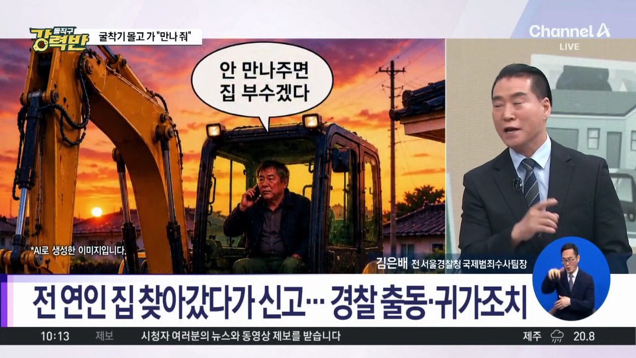 [돌직구 강력반]전 연인 집에 굴착기 몰고 찾아가 “안 만나주면 집 부순다”