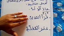 تطبيقات الفعل اللازم و المتعدي