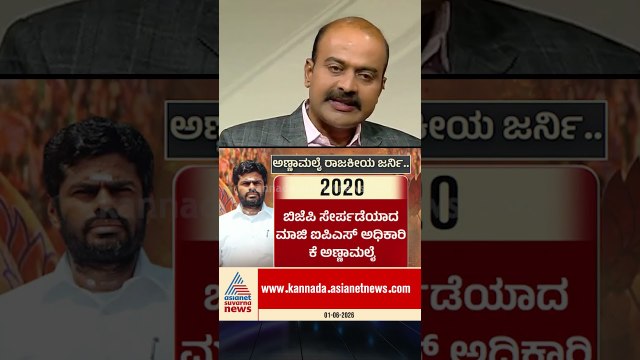 ಬಿಜೆಪಿಗೆ ಅಣ್ಣಾಮಲೈ ಗುಡ್‌ಬೈ? #annamalai #tamilnadupolitics #bjpnews #annamalaiparty