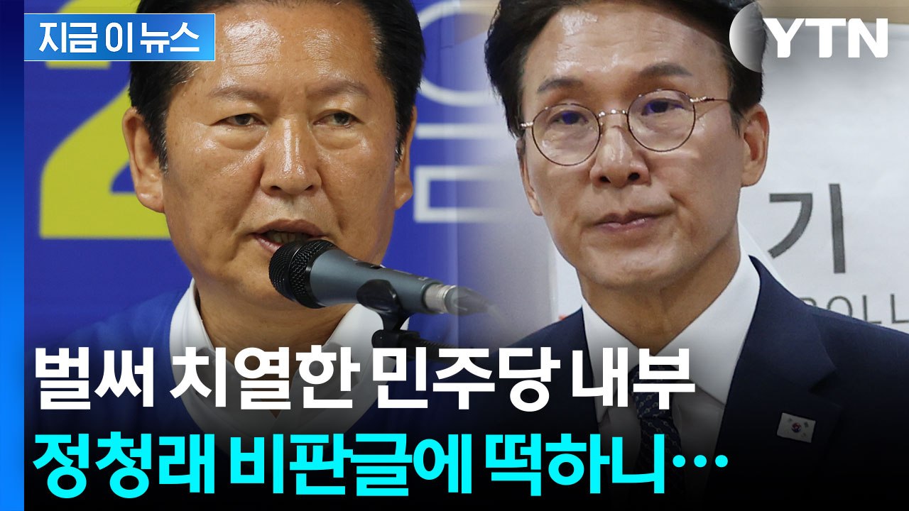 지방선거도 안 끝났는데...심상치 않은 민주당 내부 분위기 [지금이뉴스] / YTN
