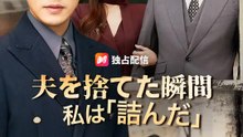 夫を捨てた瞬間 私は「詰んだ」 | 全話 | Short Drama 日本語