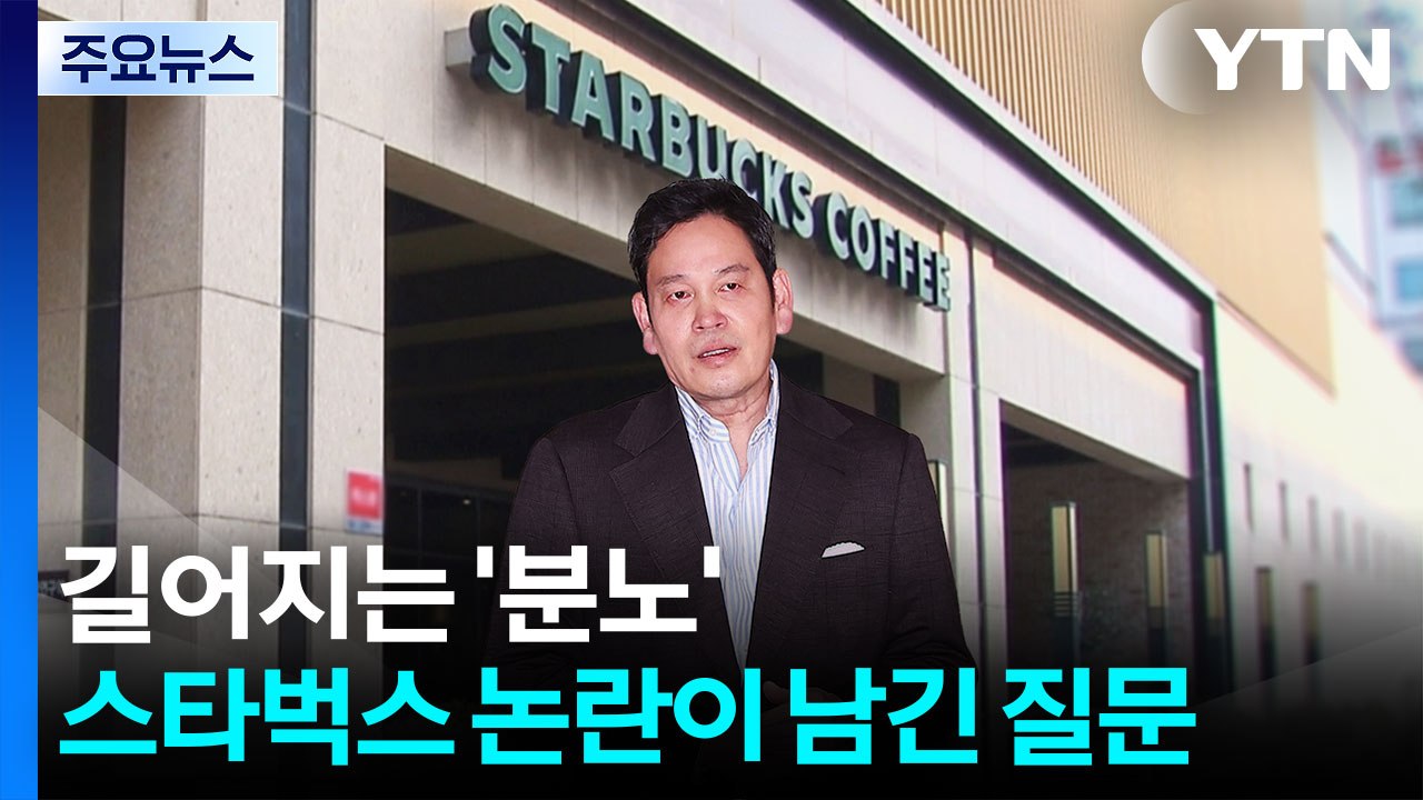 사람들은 왜 분노했나...스타벅스 논란이 남긴 질문 / YTN