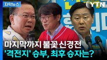 [자막뉴스] 어쩌면 서울·부산만큼 중요...과연 오늘의 전북·대구·평택을은? / YTN