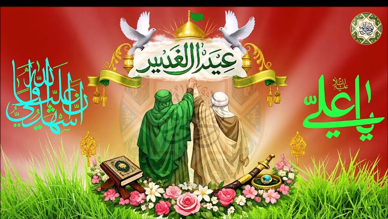 ١٨من شهر ذو الحجة عيد الغدير عيد الولاية عيد الله الأكبر أقوى المواليد لعيد الغدير#/  حيدر والي