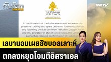 เลบานอนเผยฮิซบอลเลาะห์ตกลงหยุดโจมตีอิสราเอล|ทันโลก EXPRESS | 2 มิ.ย. 69