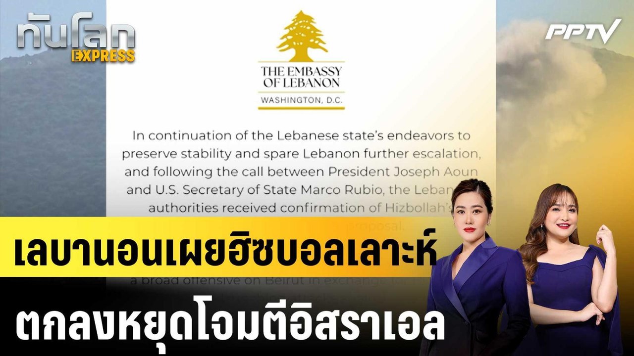 เลบานอนเผยฮิซบอลเลาะห์ตกลงหยุดโจมตีอิสราเอล|ทันโลก EXPRESS | 2 มิ.ย. 69
