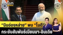“มินอ่องหล่าย” พบ “โมดี” กระชับสัมพันธ์เมียนมา-อินเดีย|ทันโลก EXPRESS | 2 มิ.ย. 69