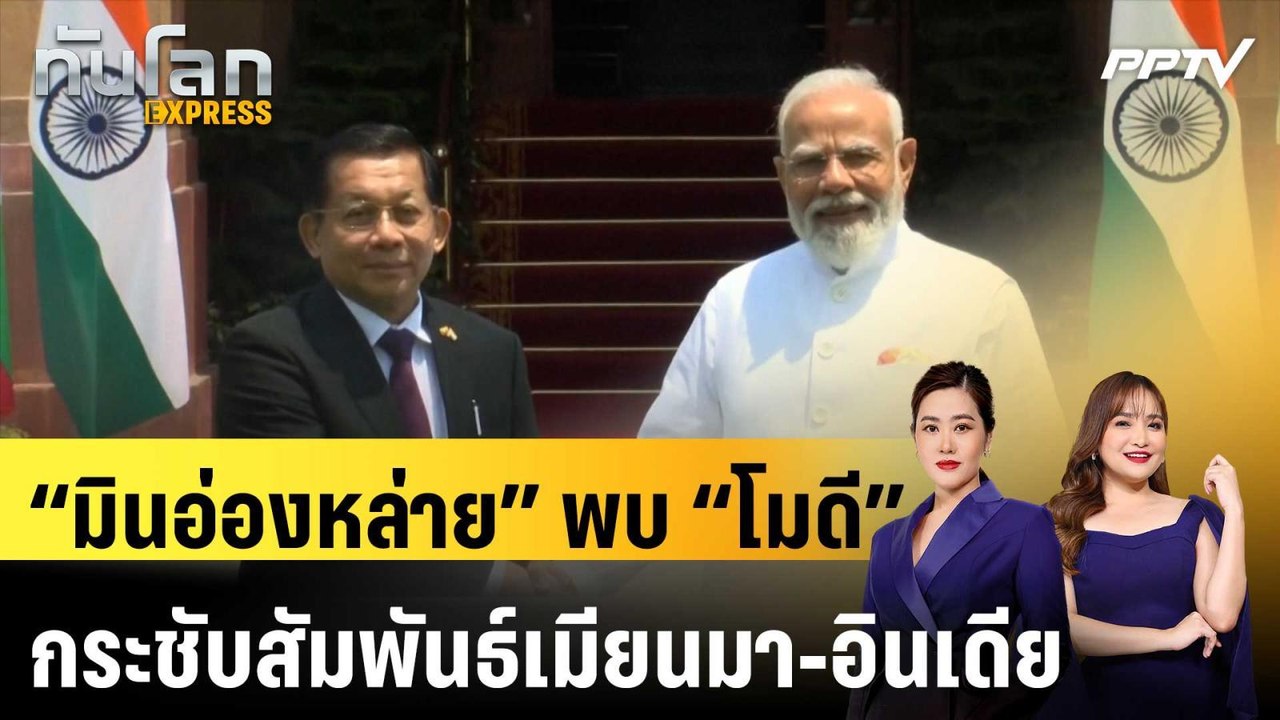 “มินอ่องหล่าย” พบ “โมดี” กระชับสัมพันธ์เมียนมา...