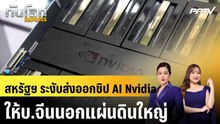 สหรัฐฯ ระงับส่งออกชิป AI Nvidia ให้บ.จีนนอกแผ่นดินใหญ่|ทันโลก EXPRESS | 2 มิ.ย. 69
