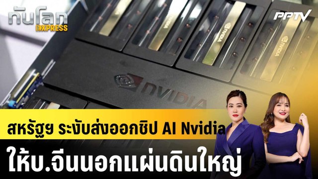สหรัฐฯ ระงับส่งออกชิป AI Nvidia ให้บ.จีนนอกแผ่นดินใหญ่|ทันโลก EXPRESS | 2 มิ.ย. 69