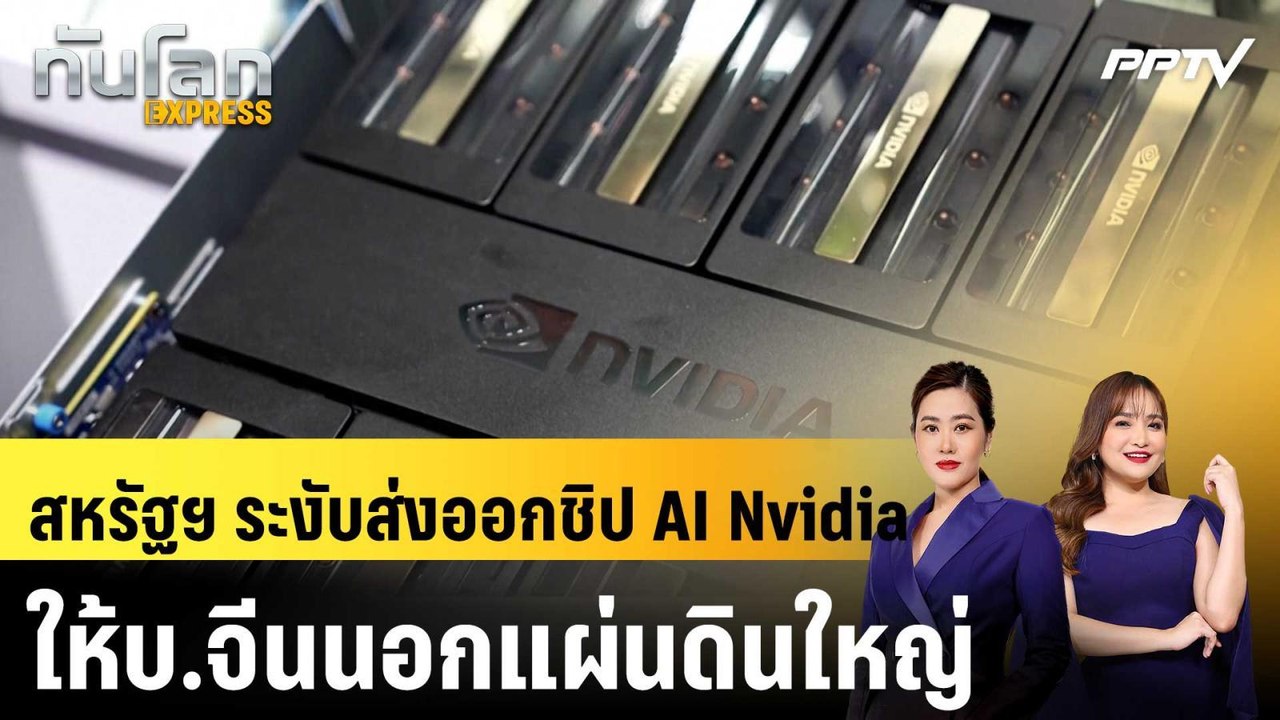สหรัฐฯ ระงับส่งออกชิป AI Nvidia ให้บ.จีนนอกแผ่น...