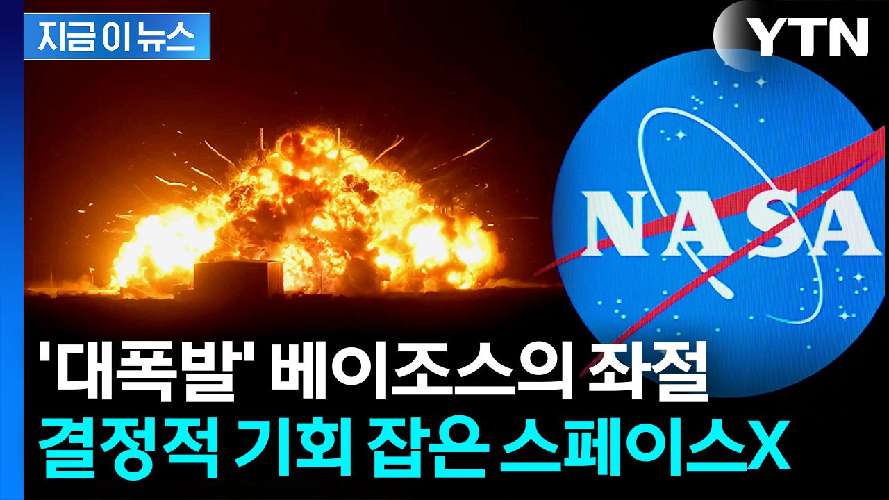 NASA, 블루오리진 대신 스페이스X로...직격탄 맞은 아마존 [지금이뉴스] / YTN