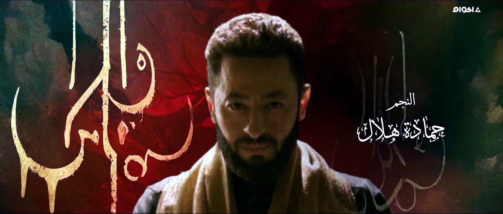 مسلسل المداح ج4: أسطورة العودة الحلقة 29 كاملة...
