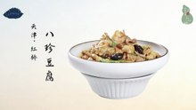 天津名菜八珍豆腐！外焦里嫩的宫廷御膳！咸鲜酱香见证码头烟火！