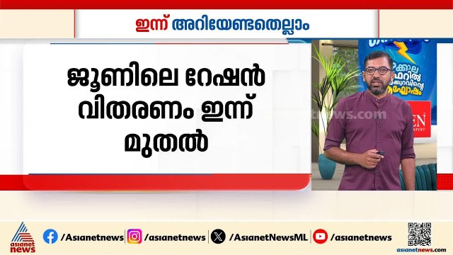 ജൂൺ മാസത്തിലെ റേഷൻ വിതരണം ഇന്ന് മുതൽ, ആറാട്ടുപുഴയിൽ പകർച്ചവ്യാധി പടരുന്നു: ഇന്നറിയേണ്ട കാര്യങ്ങൾ