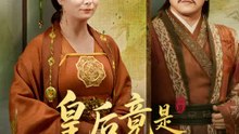 皇后竟是我自己 | 完整劇集 | Short Drama 繁體中文