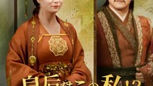 皇后はこの私！？茶屋女将の逆転人生～ | 全話 | Short Drama 日本語