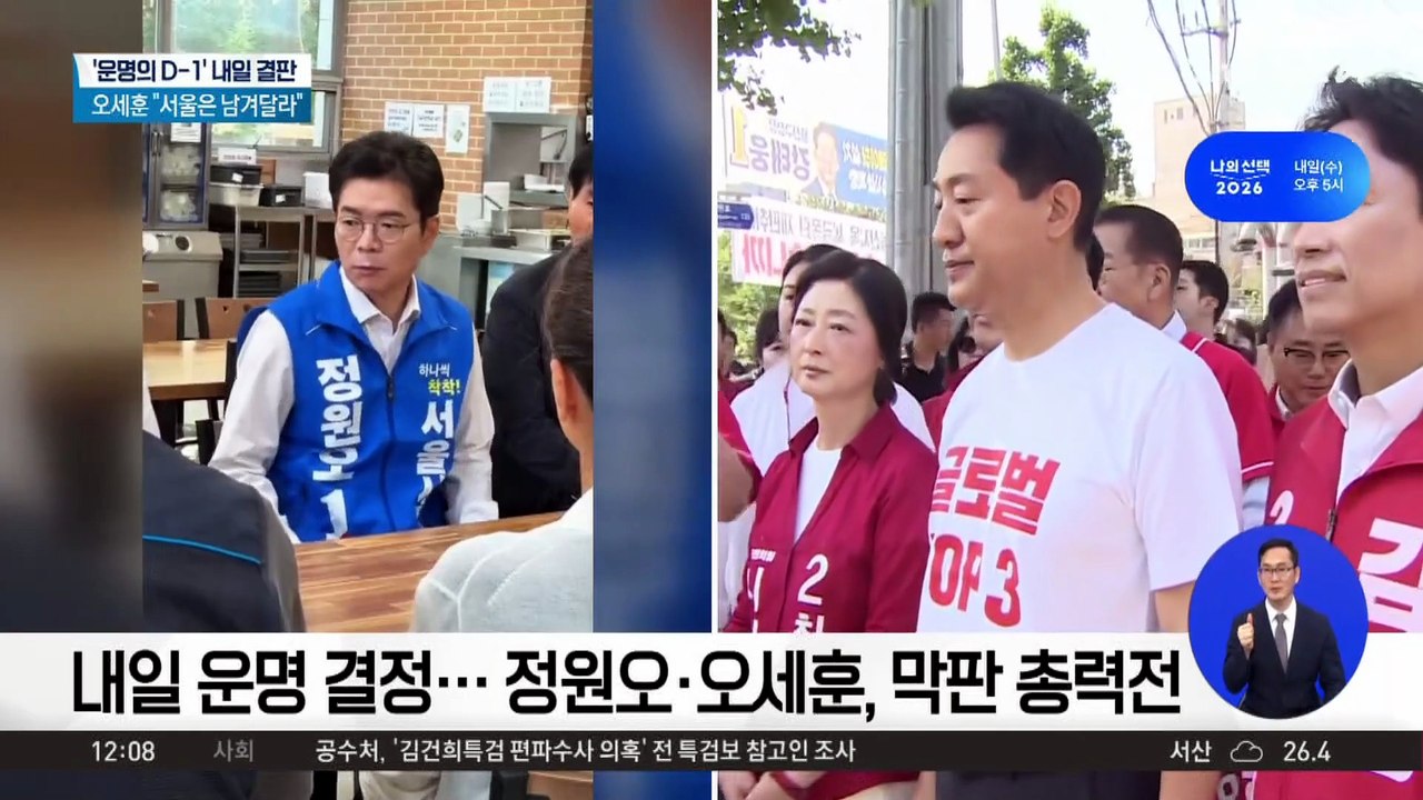내일 운명 결정…정원오·오세훈, 막판 총력전