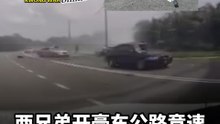 两兄弟开豪车公路竞速 酿5死车祸悲剧