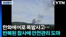 한화에어로 폭발 사고...반복된 참사에 안전관리 도마 / YTN