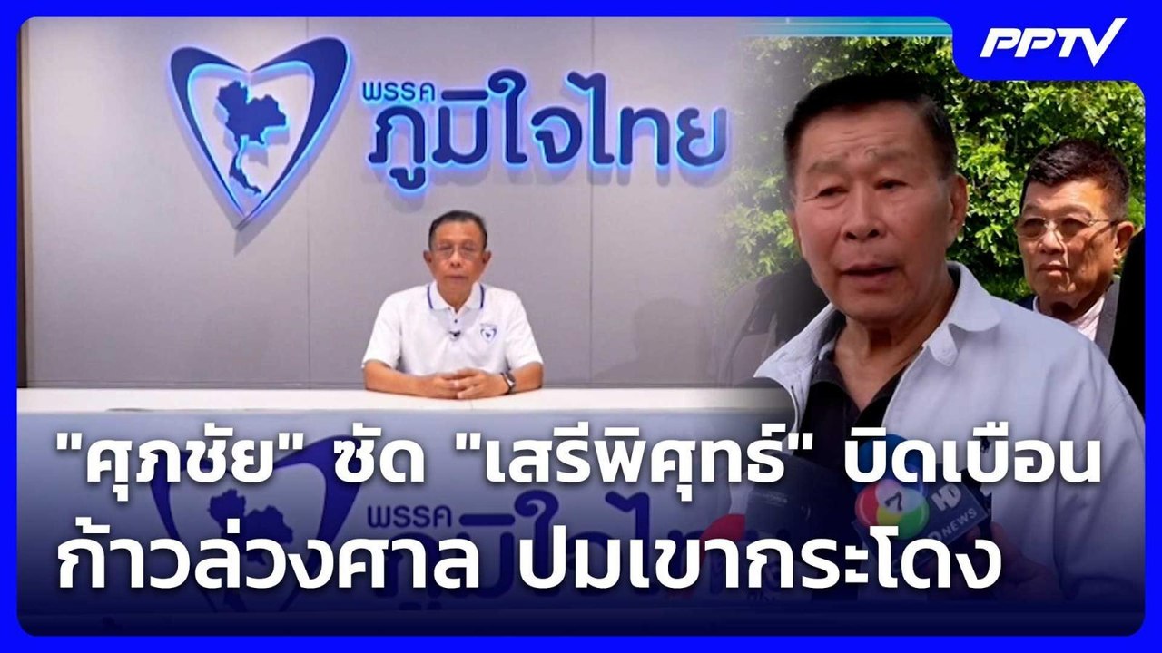 "ศุภชัย" ซัด "เสรีพิศุทธ์" บิดเบือน ก้าวล่วงศาล...