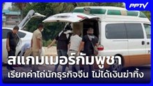 ไม่แผ่ว!  สแกมเมอร์กัมพูชา เรียกค่าไถ่นักธุรกิจจีน ไม่ได้เงินฆ่าทิ้ง| โชว์ข่าวเช้านี้ | 2 มิ.ย. 69