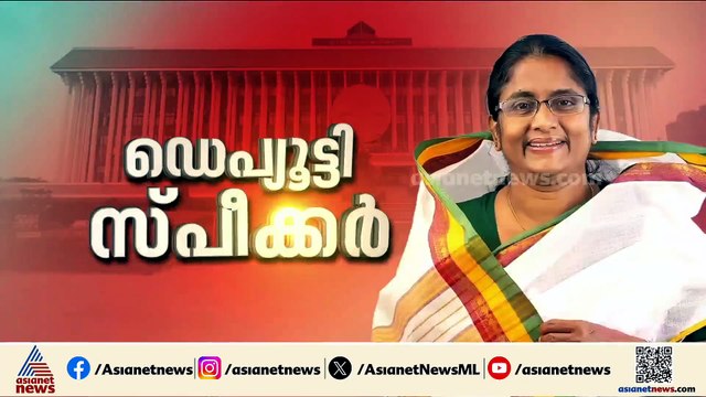 ഷാനിമോൾ ഉസ്മാൻ നിയമസഭ ഡെപ്യൂട്ടി സ്പീക്കർ