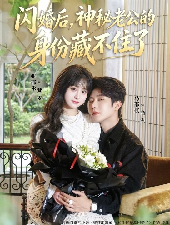After a Flash Marriage, the Mysterious Husband's Identity Can't Be Hidden Anymore- Drama Movie English Sub | Full Short Drama | English Sub 2026