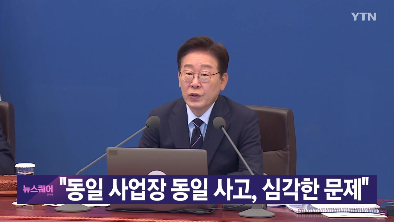 [YTN 실시간뉴스] "동일 사업장 동일 사고, 심각한 문제" / YTN