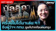 มัลลิกา ลั่น ไม่ได้มาเล่น ๆ ชิงผู้ว่าฯ กทม. ชูแก้ปากท้อง| PPTV News